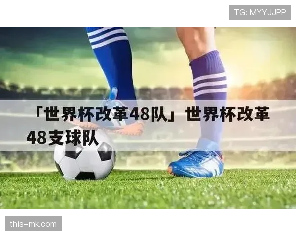 2026世界杯48队12个小组赛制如何规定小组前两名和小组第三怎么产生32强